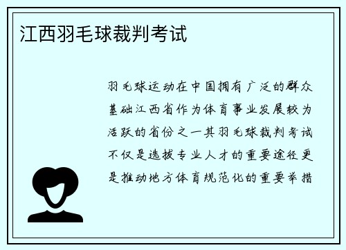 江西羽毛球裁判考试