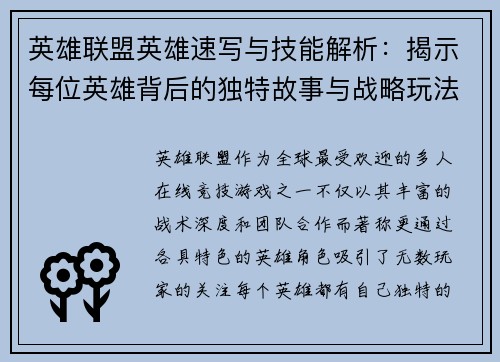 英雄联盟英雄速写与技能解析：揭示每位英雄背后的独特故事与战略玩法