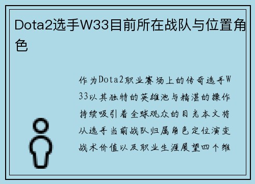 Dota2选手W33目前所在战队与位置角色