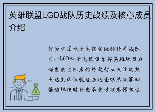英雄联盟LGD战队历史战绩及核心成员介绍