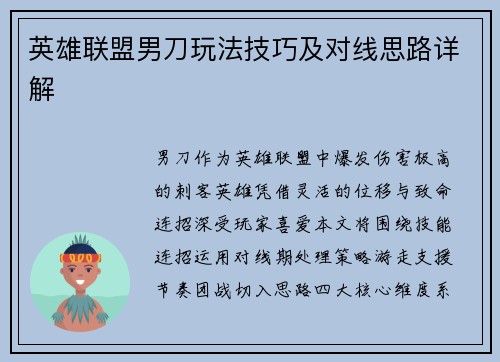 英雄联盟男刀玩法技巧及对线思路详解