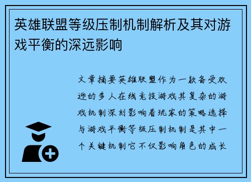 英雄联盟等级压制机制解析及其对游戏平衡的深远影响