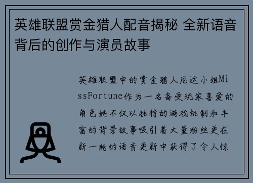 英雄联盟赏金猎人配音揭秘 全新语音背后的创作与演员故事