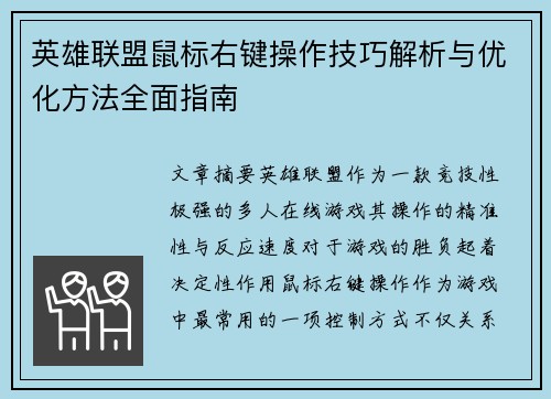 英雄联盟鼠标右键操作技巧解析与优化方法全面指南