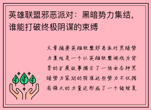 英雄联盟邪恶派对：黑暗势力集结，谁能打破终极阴谋的束缚