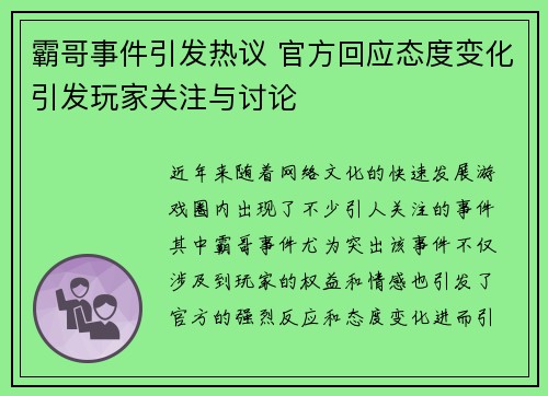 霸哥事件引发热议 官方回应态度变化引发玩家关注与讨论
