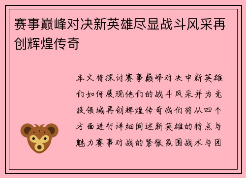 赛事巅峰对决新英雄尽显战斗风采再创辉煌传奇