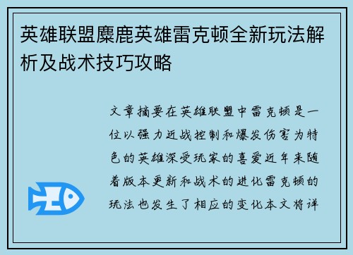 英雄联盟麋鹿英雄雷克顿全新玩法解析及战术技巧攻略