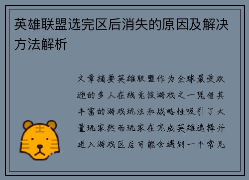 英雄联盟选完区后消失的原因及解决方法解析