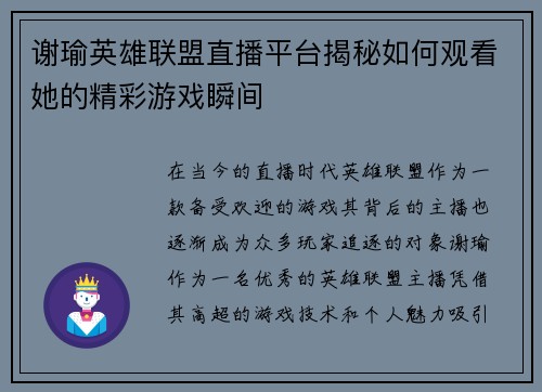 谢瑜英雄联盟直播平台揭秘如何观看她的精彩游戏瞬间