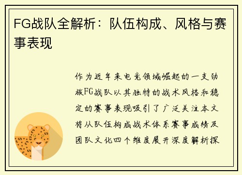 FG战队全解析：队伍构成、风格与赛事表现