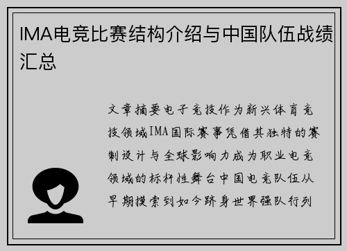 IMA电竞比赛结构介绍与中国队伍战绩汇总
