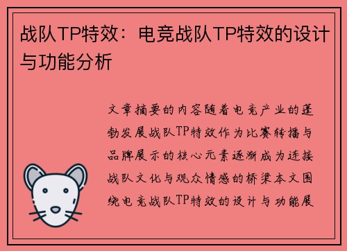 战队TP特效：电竞战队TP特效的设计与功能分析