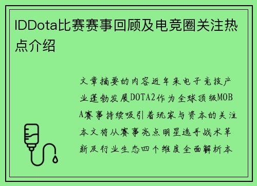 IDDota比赛赛事回顾及电竞圈关注热点介绍