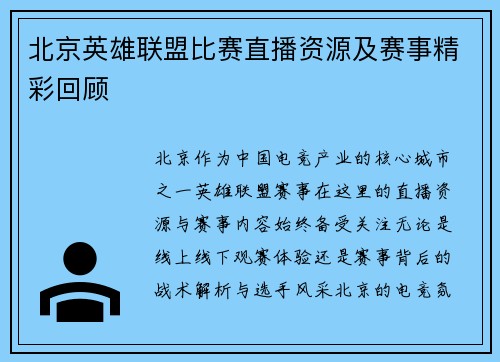 北京英雄联盟比赛直播资源及赛事精彩回顾