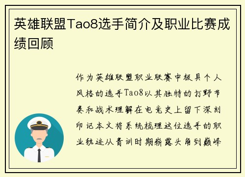 英雄联盟Tao8选手简介及职业比赛成绩回顾