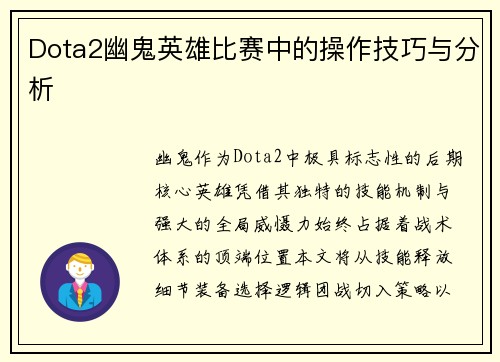 Dota2幽鬼英雄比赛中的操作技巧与分析