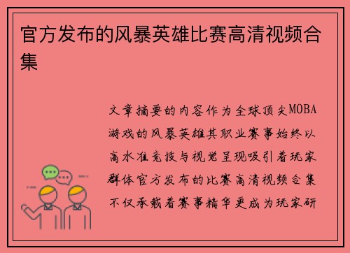 官方发布的风暴英雄比赛高清视频合集