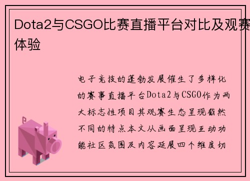 Dota2与CSGO比赛直播平台对比及观赛体验