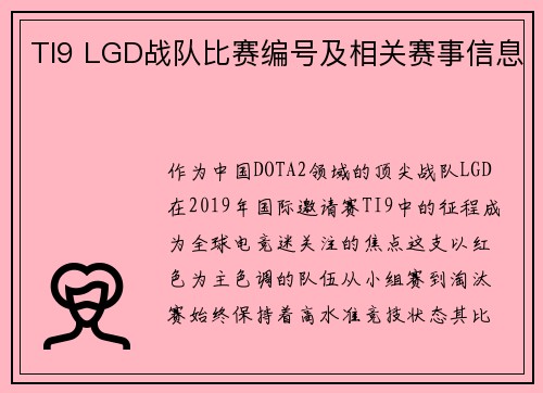 TI9 LGD战队比赛编号及相关赛事信息
