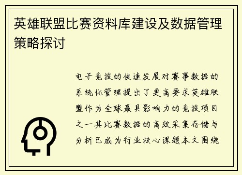 英雄联盟比赛资料库建设及数据管理策略探讨