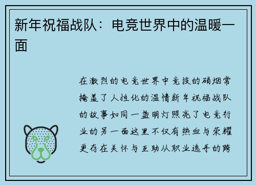新年祝福战队：电竞世界中的温暖一面