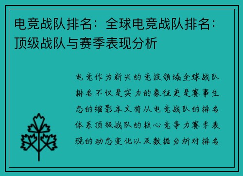 电竞战队排名：全球电竞战队排名：顶级战队与赛季表现分析