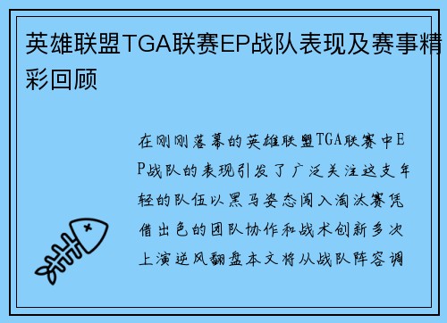 英雄联盟TGA联赛EP战队表现及赛事精彩回顾