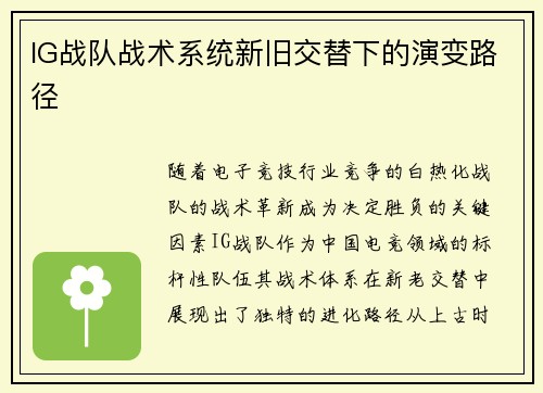 IG战队战术系统新旧交替下的演变路径