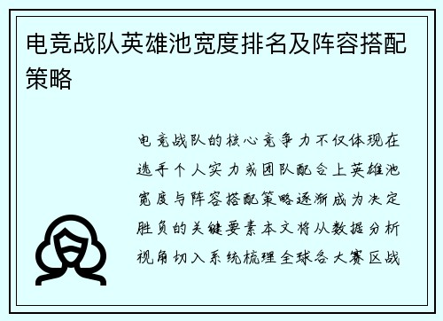 电竞战队英雄池宽度排名及阵容搭配策略
