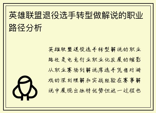 英雄联盟退役选手转型做解说的职业路径分析