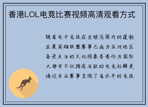 香港LOL电竞比赛视频高清观看方式