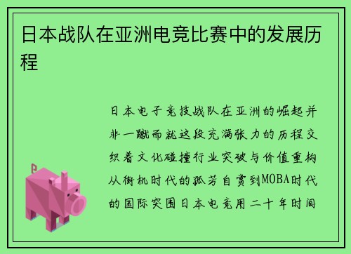 日本战队在亚洲电竞比赛中的发展历程