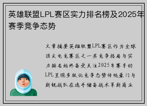 英雄联盟LPL赛区实力排名榜及2025年赛季竞争态势