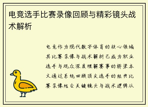 电竞选手比赛录像回顾与精彩镜头战术解析
