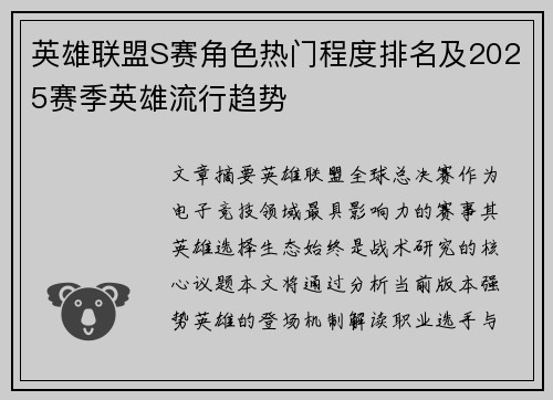 英雄联盟S赛角色热门程度排名及2025赛季英雄流行趋势