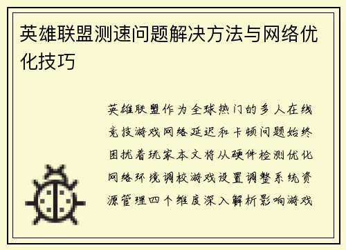 英雄联盟测速问题解决方法与网络优化技巧