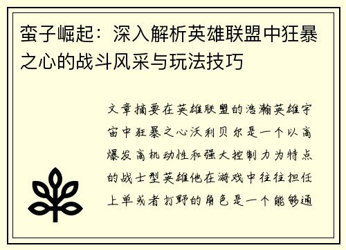 蛮子崛起：深入解析英雄联盟中狂暴之心的战斗风采与玩法技巧