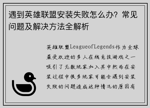 遇到英雄联盟安装失败怎么办？常见问题及解决方法全解析