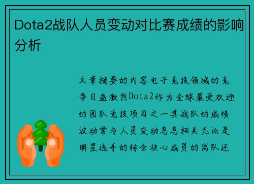 Dota2战队人员变动对比赛成绩的影响分析