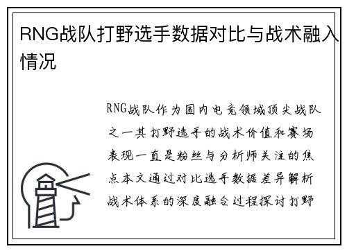 RNG战队打野选手数据对比与战术融入情况