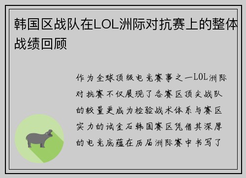 韩国区战队在LOL洲际对抗赛上的整体战绩回顾