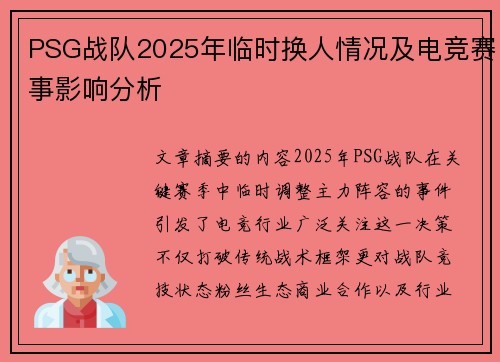 PSG战队2025年临时换人情况及电竞赛事影响分析