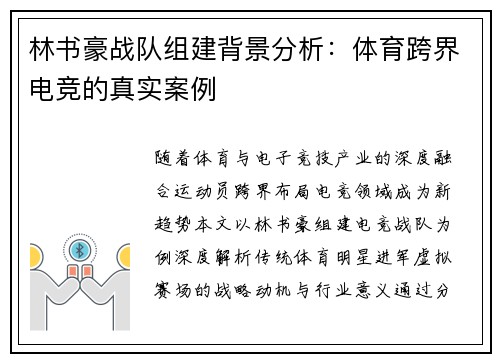 林书豪战队组建背景分析：体育跨界电竞的真实案例