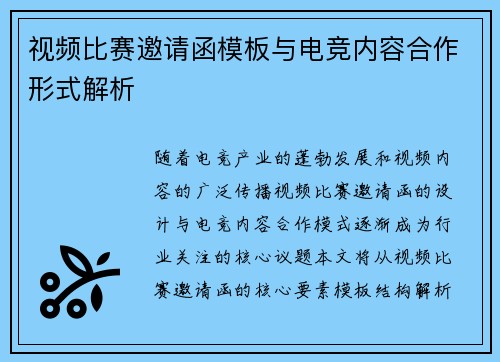 视频比赛邀请函模板与电竞内容合作形式解析