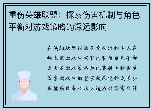 重伤英雄联盟：探索伤害机制与角色平衡对游戏策略的深远影响