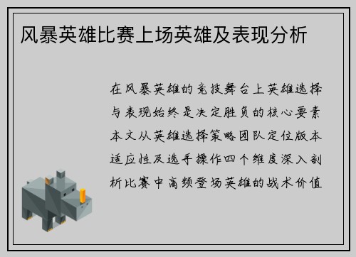 风暴英雄比赛上场英雄及表现分析