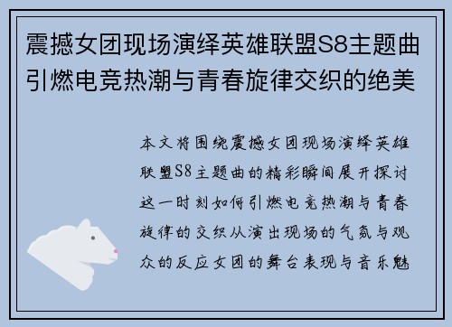 震撼女团现场演绎英雄联盟S8主题曲引燃电竞热潮与青春旋律交织的绝美时刻