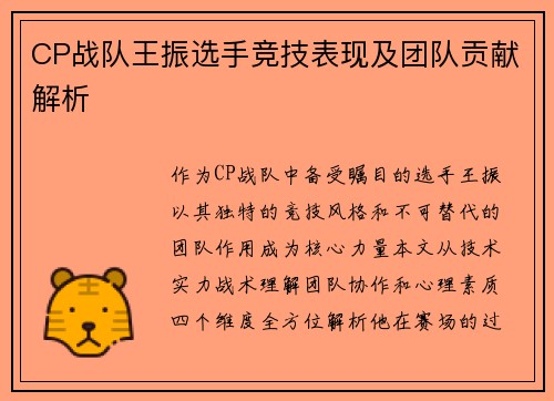 CP战队王振选手竞技表现及团队贡献解析