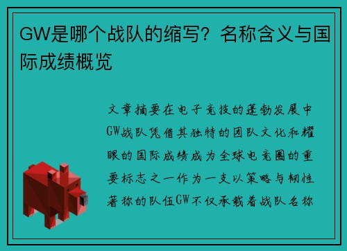 GW是哪个战队的缩写？名称含义与国际成绩概览